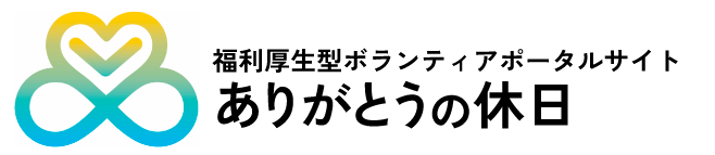 ありがとうの休日